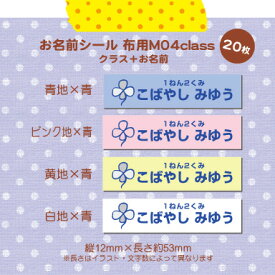 超強力！剥がれにくい！名前シール 布用 アイロンシール 使いやすいMサイズ-単色04クラス入り（20枚）