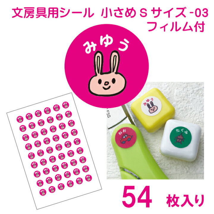 楽天市場 かわいい 名前シール 算数セット 文房具 小さめsサイズ 03 透明カバーフィルム付き 54枚 お名前シール アルバム工房