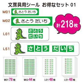 かわいい！名前シール 算数セット 文房具 お得な文房具用セット-01（計218枚）