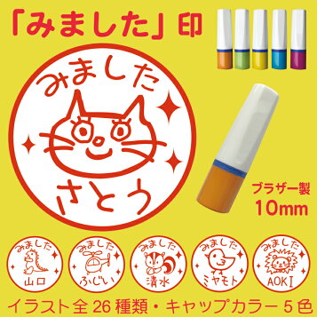 楽天市場 手書き風イラストでかわいい ネーム印 ハンコ みました 連絡帳 プリントに 10mm ブラザー製インク補充可能 レビューを書いて補充インクプレゼント ネコ 電車 クローバー パンダ ペンギン お花 新幹線 他 お名前シール