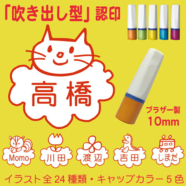 ファッションの ハンコ 見ました 判子 はんこ 印鑑 ブラザー シャチハタ 浸透印 誕生日 プレゼント ママ友 ねこ ネコ うさぎ 恐竜 電車 クマ リス クローバー パンダ お花 カブトムシ 車 飛行機 新幹線 手書き風イラストでかわいい ネーム印 みました 連絡帳 プリントに