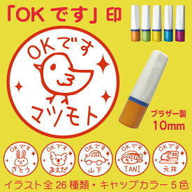 【5営業以内の発送】手書き風イラストでかわいい！ネーム印、ハンコ「OKです」〜連絡帳、プリントに〜（10mm）ブラザー製インク補充可能　レビューを書いて補充インクプレゼント！（ネコ 電車 クローバー パンダ ペンギン お花 新幹線 他）