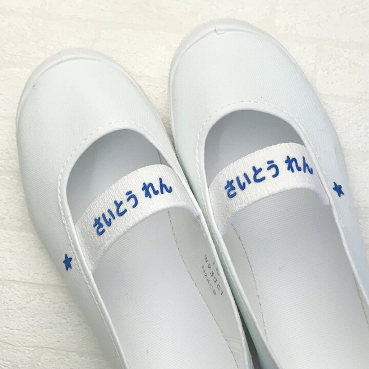 楽天市場 甲とかかとにお名前をお入れします オリジナル名前入り上履き イラストなし 14cm 15cm 16cm 17cm 18cm 19cm cm 21cm 22cm 文字カラー選べます レターパックプラス 送料無料 お名前シール アルバム工房