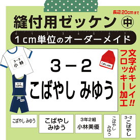 3営業日発送【自由サイズ】お名前入りゼッケン（中　2cm〜20cm）体操服、水着に、医療、介護職！フロッキータイプなのできれいにぷっくり、洗濯しても文字が薄くならない！サイズオーダーメイド　縫い付けタイプ