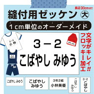 5営業日発送【自由サイズ・事前レイアウト確認付】お名前入りゼッケン（大　2cm〜30cm）体操服、水着に、…