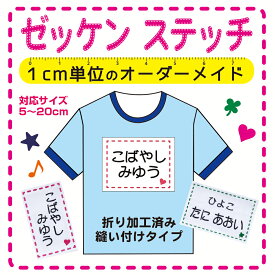3営業日発送【自由サイズゼッケン】ステッチタイプ（5cm〜20cm）体操服、水着に、医療、介護職！フロッキータイプなのできれいにぷっくり、洗濯しても文字が薄くならない！サイズオーダーメイド　縫い付けタイプ