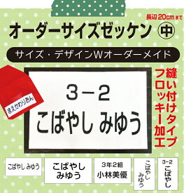 3営業日発送【自由サイズ】お名前入りゼッケン（中　2cm〜20cm）体操服、水着に、医療、介護職！フロッキータイプなのできれいにぷっくり、洗濯しても文字が薄くならない！サイズオーダーメイド　縫い付けタイプ