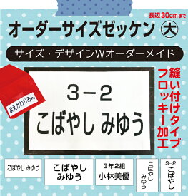 3営業日発送【自由サイズ】お名前入りゼッケン（大　2cm〜30cm）体操服、水着に、医療、介護職！フロッキータイプなのできれいにぷっくり、洗濯しても文字が薄くならない！サイズオーダーメイド　縫い付けタイプ