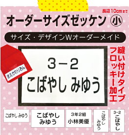 3営業日発送【自由サイズ】お名前入りゼッケン（小　2cm〜10cm）体操服、水着に、医療、介護職！フロッキータイプなのできれいにぷっくり、洗濯しても文字が薄くならない！サイズオーダーメイド　縫い付けタイプ