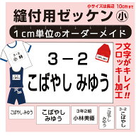 5営業日発送【自由サイズ】お名前入りゼッケン（小　2cm〜10cm）体操服、水着に、医療、介護職！フロッキ…