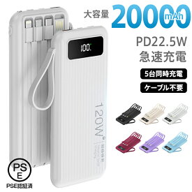 ★感謝SALE・クーポンで40％OFF以上〜 ★ モバイルバッテリー 20000mAh PD22.5W 急速充電 大容量 iPhone 軽量 災害用 5台同時充電 ケーブル不要 停電対策 PSE認証済 Android 残量表示 LEDライト 小型 PD QC3.0 超薄 スマホ充電器