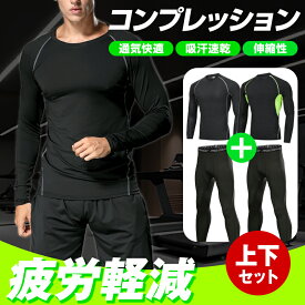 ★5のつく日・50％OFFクーポン配布中★ コンプレッション インナー 冷感 コンプレッションウェア ひんやり メンズ レディース 長袖 抗菌作業服 アンダーシャツ ロング タイツ 上下セット同時販売 消臭 吸水 吸汗 速乾
