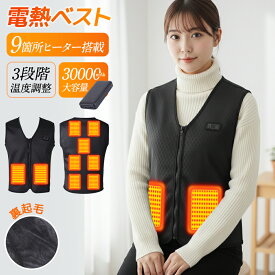 ★1/14 23:59迄！クーポンで40％OFF★ 電熱ベスト 裏起毛 インナー 改良版 9枚ヒーター内蔵 前後調温 30000mAh バッテリー付き 加熱ベスト 発熱ベスト ヒーターベスト USB給電 3段階 ベスト メンズ 日本製ヒーター アウトドア 水洗い