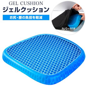★感謝SALE・クーポンで40％OFF以上〜 ★ クッション ジェルクッション カバー付き ゲルクッション 腰痛対策 ハニカムクッション ひんやり 車 釣り クッション 骨盤矯正 低反発 ハニカム構造 テレワーク 母の日 父の日 ギフト プレゼント
