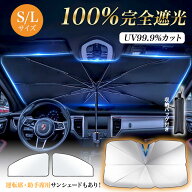 サンシェード 車 フロント サイド リア 遮光 断熱 V型カット傘型 設計 UVカット 折りたたみ S/Lサイズ 傘…