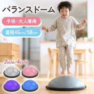 【40%OFFクーポンで3,588円】 バランスドーム トランポリン 子供用 大人用 2サイズ 58cm 46cm 【JINKEI正…