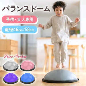 【40%OFFクーポンで3,588円】 バランスドーム トランポリン 子供用 大人用 2サイズ 58cm 46cm 【J