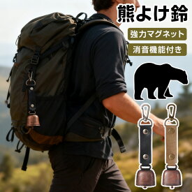 【即納】【60%OFFクーポンで340円】 熊よけ鈴 ホイッスル付き 熊鈴 鈴 ベル 山鈴 熊ベル 熊よけベル 登山 消音機能 付き カラビナ PUレザー マグネット 磁石 消音 クマよけ 熊よけ 鹿 遭難対策 登山 自転車 山菜取り キャンプ ハイキング 農作業 渓流 釣り 1個 2個 セット
