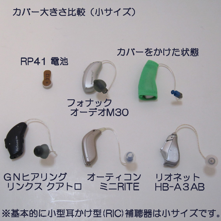 リオネット 耳かけ型補聴器カバー（小）