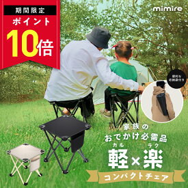 【7/20限定ポイント10倍】 mimire 折りたたみ椅子 コンパクト アウトドア 軽量 持ち運び アウトドアチェア 折り畳み椅子 ポータブル 折畳椅子 おしゃれ 軽い 小さい ミニ 携帯 行列待ち 簡易 釣り 運動会 キャンプ 万博 いす イス