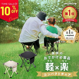 【楽天スーパーSALE★10％OFF】折り畳み椅子 軽量 持ち運び アウトドア コンパクト 折り畳み 椅子 折りたたみ椅子 おしゃれ ディズニー 運動会 キャンプ BBQ プール 海 川 簡単収納 撥水 アルミ 耐重量200kg 2色展開 【Mybest1位・楽天1位】