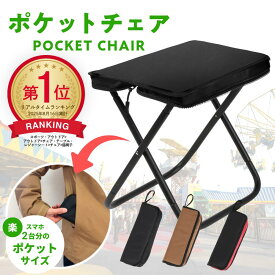 【楽天1位】mimire(ミミレ) 折りたたみ椅子 軽量 コンパクト アウトドア 持ち運び アウトドアチェア 折り畳み椅子 ポータブル 折畳椅子 おしゃれ 軽い 小さい ミニ 携帯 行列待ち 簡易 釣り 運動会 キャンプ 万博 いす イス ポケットチェア 携帯椅子