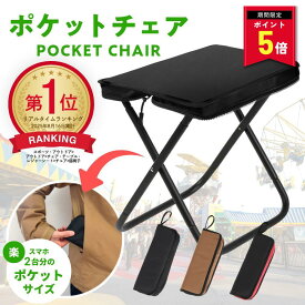 【期間限定！P5倍】【楽天1位】mimire(ミミレ) 折りたたみ椅子 軽量 コンパクト アウトドア 持ち運び アウトドアチェア 折り畳み椅子 ポータブル 折畳椅子 おしゃれ 軽い 小さい ミニ 携帯 行列待ち 簡易 釣り 運動会 キャンプ 万博 いす イス ポケットチェア 携帯椅子