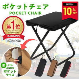 【楽天スーパーSALE★10％OFF】折り畳み椅子 軽量 持ち運び アウトドア コンパクト 折り畳み 椅子 折りたたみ椅子 おしゃれ ディズニー 運動会 キャンプ BBQ プール 海 川 ポケットチェア 簡単収納 撥水 アルミ 耐重量100kg 2色展開 mimire(ミミレ)