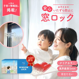 mimire (ミミレ) 窓 引き戸 ロック 賃貸 子ども ペット 安全 剥がせる ストッパー 窓ロック 網戸ロック チャイルドロック 落下防止 両面テープ ベランダ 転落 落下 対策 防止 防犯 扉 網戸 子供 赤ちゃん 安全 いたずら防止 透明 転落防止