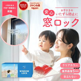【P5倍★7/15限定】チャイルドロック 窓ロック 防犯 窓ロックストッパー 窓 ロック 子供 赤ちゃん 窓ストッパー 転落防止 ストッパー 落下防止 いたずら防止 事故防止 安心 安全 透明 両面テープ mimire(ミミレ)