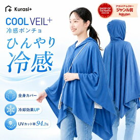 冷感ポンチョ アイスポンチョ 接触冷感 ひんやり UVカット94.1% 遮熱 速乾 軽量 男女兼用 フリーサイズ レディース メンズ 猛暑対策 暑さ対策 スポーツ観戦 サッカー観戦 野球観戦 アウトドア キャンプ 釣り フェス 花火大会 農作業