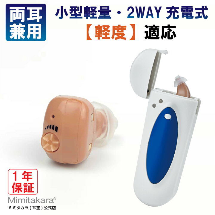 楽天市場】集音器 1個入【耳穴充電式・補聴器レベルの音質】2way 充電式 片耳 耳穴式 イヤホン 充電式 小型 目立ちにくい 左右両耳 充電ケース ワイヤレス 音量調節 出力制限 軽度 中等度 軽量 補聴器 助聴器 高齢者 耳あな式 父の日 ミミタカラ 耳宝 Mimitakara 正規品 ... 楽天市場】集音器 1個入【耳穴充電式・補聴器レベルの音質】2way 充電式 片耳 耳穴式 イヤホン 充電式 小型 目立ちにくい 左右両耳 充電ケース ワイヤレス 音量調節 出力制限 軽度 中等度 軽量 補聴器 助聴器 高齢者 耳あな式 父の日 ミミタカラ 耳宝 Mimitakara 正規品 ...