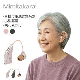 【1年保証】 ミミタカラ 耳かけ型 集音器 初心者 片耳 電池式 左右兼用 収納ケース付き 軽量 耳かけタイプ 高齢者 高音質 難聴 予防 高性能 音量調節可能 軽度 中等度 補聴器 ではありません 敬老の日 父の日 母の日 正規品 UP-6E7