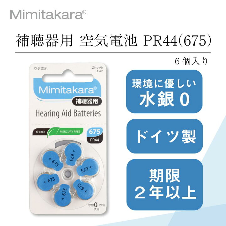 定価 補聴器電池 PR44 675 1パック 6粒入り ブルー 青色 ドイツ製 補聴器用 集音器用 空気電池 補聴器 集音器 各メーカーで使用可能  水銀ゼロ ミミタカラ 耳宝 正規品