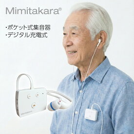 【1年保証】 ミミタカラ ポケット型 集音器 箱型 ボタン大きい シンプル 高齢者 使いやすい 初心者 介護向け デジタル 充電式集音器 両耳 軽度 中等度 難聴 専用アプリ Bluetooth イヤホン型 補聴器 ではありません 母の日 父の日 敬老の日 ギフト 正規品 UP-6E52
