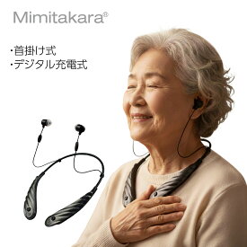 【1年保証】 ミミタカラ 首かけ 集音器 当店人気 首かけ型 充電式 Bluetooth イヤホン型 デジタル 軽度 中等度 難聴 両耳 ワイヤレス 専用アプリ ノイズキャンセリング 高齢者 使いやすい 初心者 集音機 補聴器 ではありません ギフト 落下防止 ハウリング抑制 UP-6E3