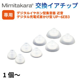 交換用耳栓 イヤーキャップ イヤチップ 4サイズ から 選べる 1個 ～ Mimitakara 首かけ型集音器 UP-6EB3 ワイヤレス イヤホン型 近音 UP-6EN 専用 イヤーピース SS・S・M・L 補聴器 集音器 ミミタカラ 正規品 予備 交換 消耗品