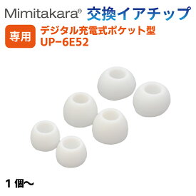 交換用耳栓 イヤーキャップ イヤチップ 3サイズ から 選べる 1個 ～【 Mimitakara ポケット型 集音器 UP-6E52 専用 】イヤーピース S・M・L サイズ 補聴器 集音器 ミミタカラ 耳宝 正規品 予備 交換 消耗品