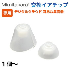 イヤーチップ 1個～【Mimitakara 耳穴型集音器 UP-6S44 6S45 6S42 6S43 専用】イヤチップ イヤーピース S・Lサイズ 補聴器 集音器 ミミタカラ 耳宝 正規品