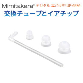 イヤーチップ 単品 【Mimitakara 耳かけ型 UP-6ER6 専用 】付属品 イヤチップ イヤーピース L・M・S サイズ 交換用 チューブ 補聴器 集音器 ミミタカラ 耳宝 正規品