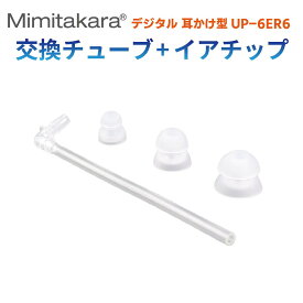 イヤーチップ 1個 チューブ1本 セット【Mimitakara 耳かけ型 UP-6ER6 専用 】イヤチップ イヤーピース L・M・Sサイズ 交換用 チューブ 補聴器 集音器 ミミタカラ 耳宝 正規品