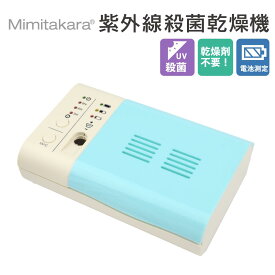 【UV除菌 乾燥 一台で同時に！ 乾燥剤不要】補聴器 集音器 UV-C 紫外線 殺菌 乾燥機 除湿 乾燥 除菌ケース 乾燥ケース イヤホン マスク アクセサリー バッテリー残量 チェッカー 紫外線消毒 乾燥器 汗 湿気 対策 紫外線殺菌 ミミタカラ 耳宝Mimitakara正規品DP-221母の日