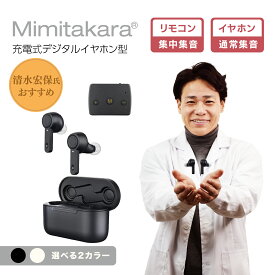 【清水宏保氏推薦】【30日返品保証】ミミタカラ イヤホン型 集音器 デジタル ワイヤレス 高齢者 使いやすい USB充電 充電ケース付 リモコン付 両耳 耳穴式 充電式 ヒアリング コンパクト 騒音抑制 音量調節 初心者 難聴 高音質 ハウリング抑制 補聴器 ではありません UP-6EN