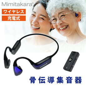 【30日返品保証】 ミミタカラ 骨伝導 集音器 デジタル ワイヤレス ヘッドホン 集音マイク 骨伝導式 角度調節 耳塞がず 軽度 中等度 防水 USB充電式 ノイズ低減 操作簡単 耳かけ 補聴器 の代わり Bluetooth 高齢者 オープンイヤー ギフト 正規品