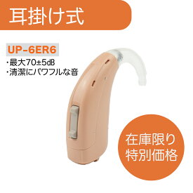 【在庫限定特別価格】 ミミタカラ 耳かけ型 集音器 ハイパワー 幅広く対応 出荷前調節可能 中等度 高度 難聴 デジタル 耳かけタイプ ベージュ 快適 片耳 左右兼用 高齢者 高音質 音量調節可能 アプリ連携 耳掛け 補聴器 ではありません 敬老の日 ギフト 正規品 UP-6ER6