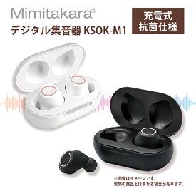 【10％OFFクーポン・6/7 23:59まで 】Mimitakara ワイヤレス 集音器【充電式・抗菌仕様・補聴器レベルの音質】 USB充電式 デジタル集音器 耳穴型 軽量 イヤホン型 両耳タイプ 音量調節 騒音抑制 軽度 高齢者 敬老の日 正規品 補聴器ではありません KSOK－M1