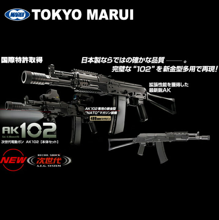 楽天市場】東京マルイ 次世代電動ガン AK102 アサルトライフル 対象 