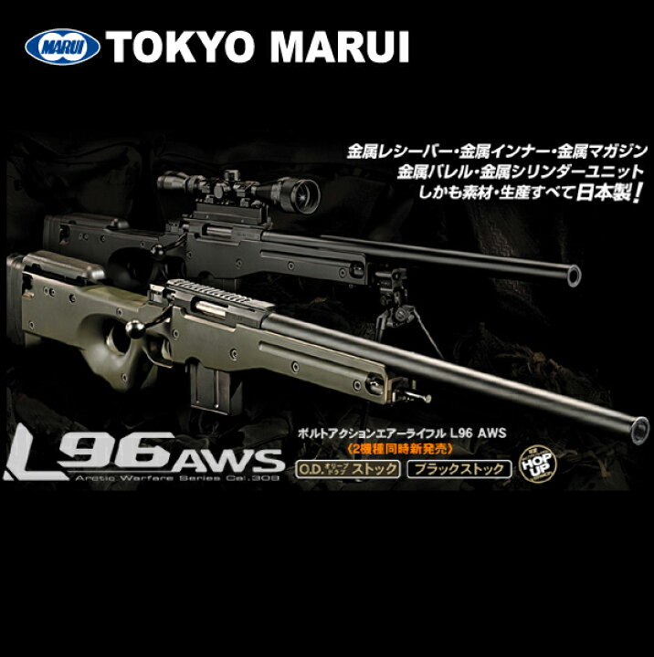 楽天市場】東京マルイ ボルトアクションエアーライフル L96 AWS 