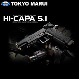 東京マルイ ガスガン ハイキャパ5.1 ガバメントモデル Hi-CAPA 5.1 GOVERNMENT ガスブローバック 対象年齢18歳以上