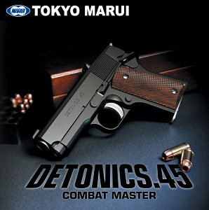 東京マルイ ガスガン デトニクス45コンバットマスター DETONICS.45 COMBAT MASTER ガスブローバック 対象年齢18歳以上